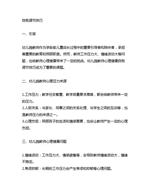 幼儿园教师心理健康自我调节技巧 幼儿园教师心理健康