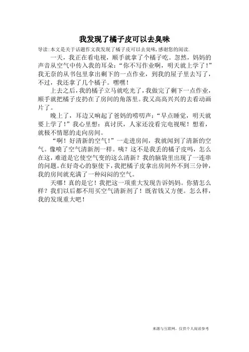 我发现了橘子皮可以去臭味_话题作文