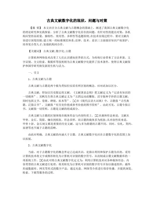 古典文献数字化的现状问题与对策