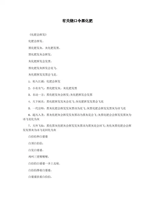 有关绕口令黑化肥