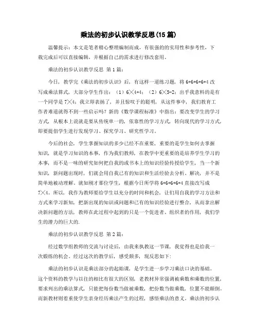 乘法的初步认识教学反思(15篇)范文