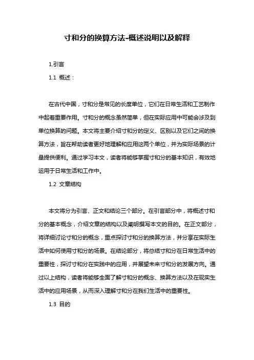 寸和分的换算方法-概述说明以及解释