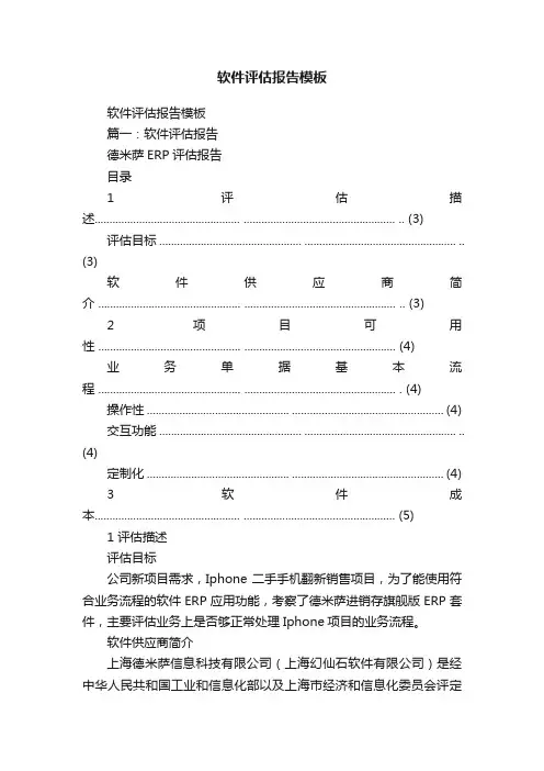 软件评估报告模板