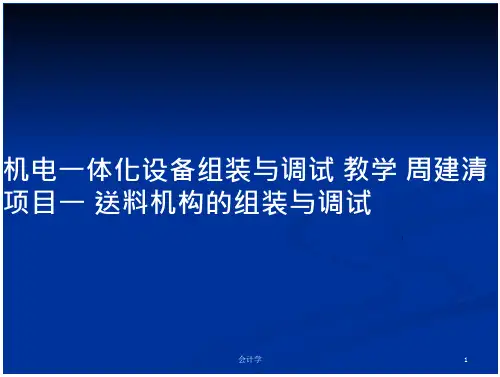 机电一体化设备组装与调试 教学 周建清 项目一 送料机构的组装与调试