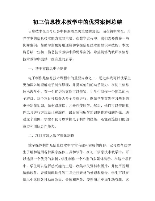 初三信息技术教学中的优秀案例总结