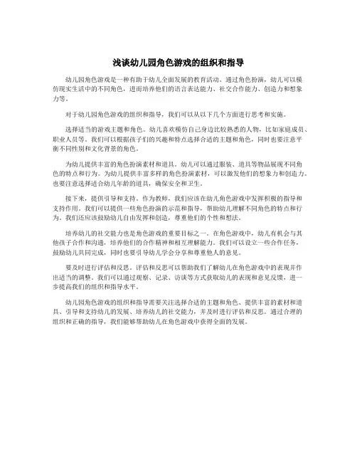 浅谈幼儿园角色游戏的组织和指导
