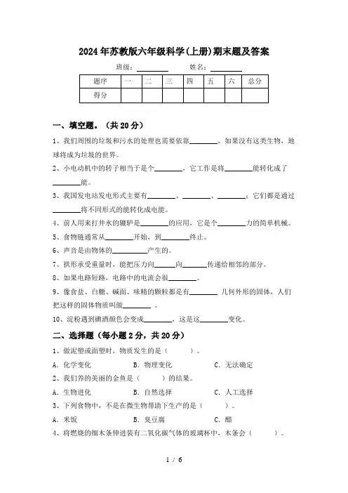 2024年苏教版六年级科学(上册)期末题及答案