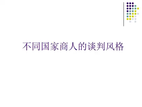 国际商务谈判课件 第七章 不同国家商人的谈判风格