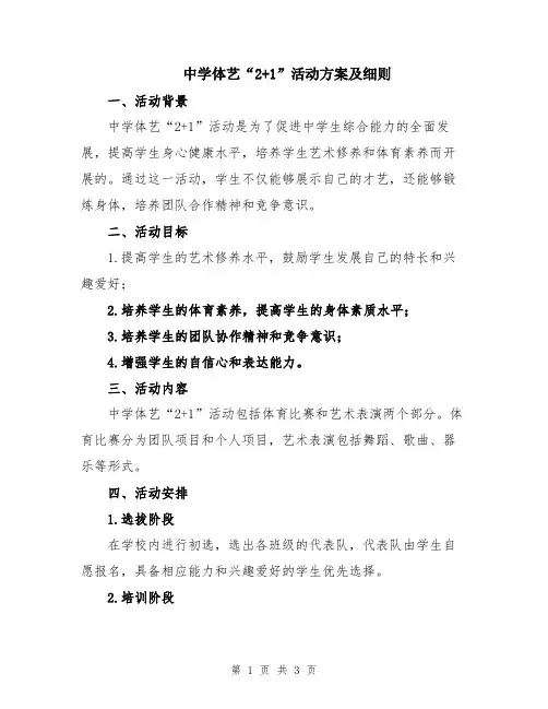 中学体艺“2+1”活动方案及细则