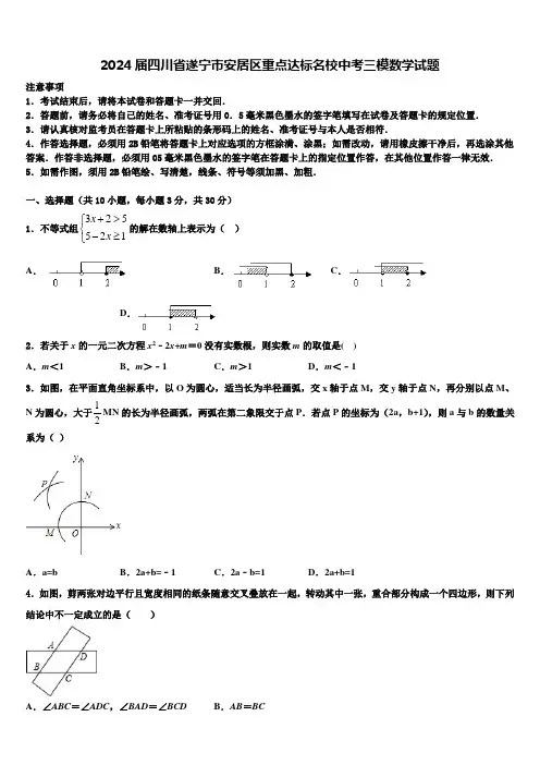 2024届四川省遂宁市安居区重点达标名校中考三模数学试题含解析