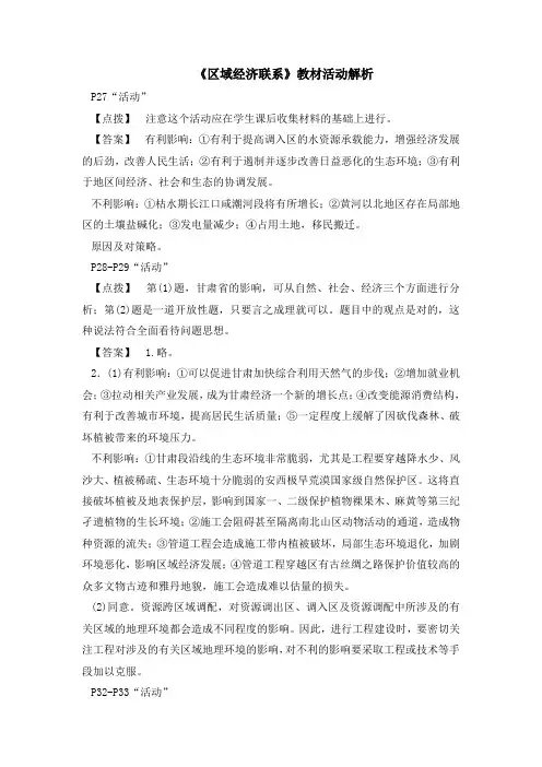 湘教版高中地理必修3 1.4《区域经济联系》教材活动解析