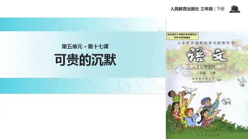 三年级下册语文课件17 可贵的沉默∣人教新课标 (共21张PPT)