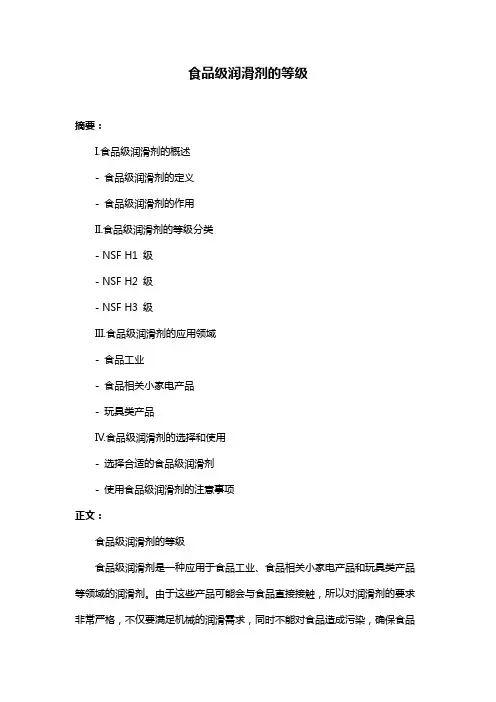 食品级润滑剂的等级