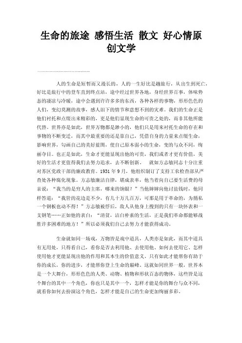 生命的旅途感悟生活散文好心情原创文学