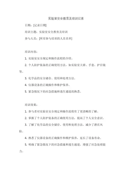 实验室安全教育及培训记录