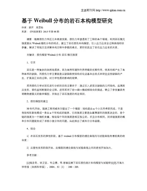 基于Weibull分布的岩石本构模型研究