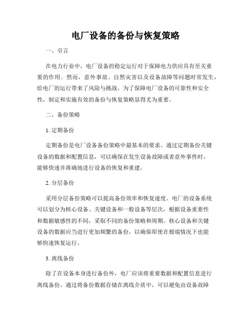 电厂设备的备份与恢复策略