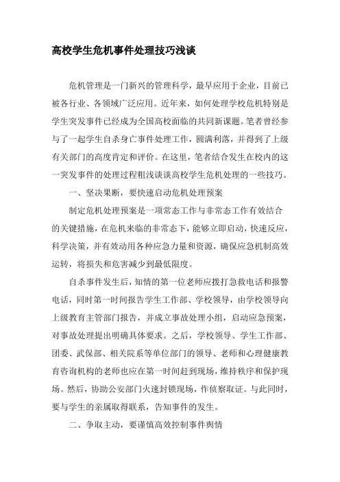 高校学生危机事件处理技巧浅谈-2019年教育文档