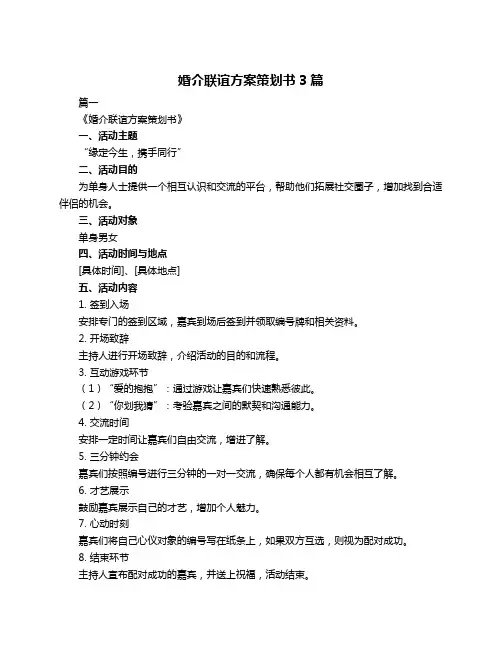 婚介联谊方案策划书3篇