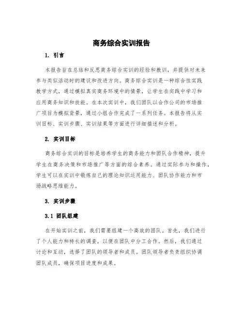 商务综合实训报告