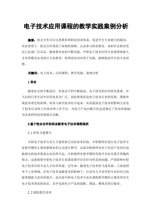 电子技术应用课程的教学实践案例分析