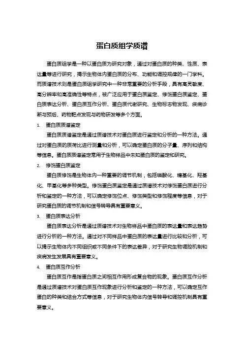 蛋白质组学 质谱