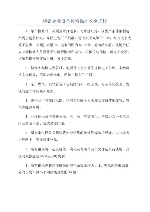 钢铁企业设备检修维护安全规程
