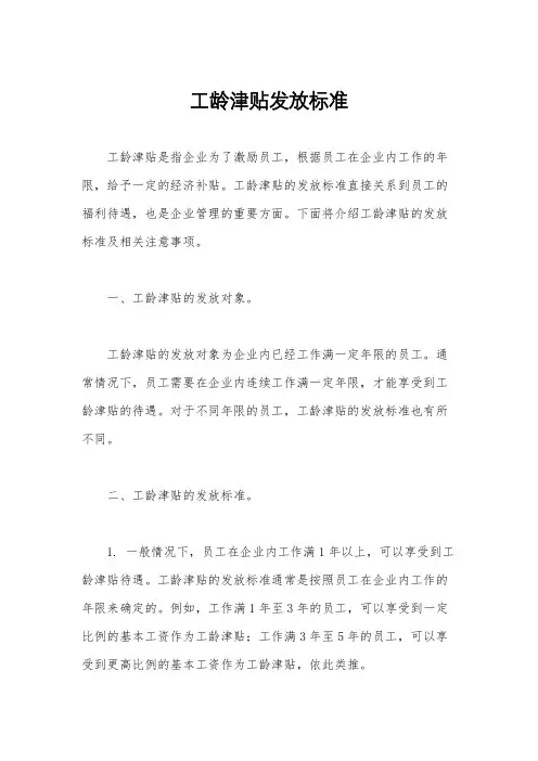 工龄津贴发放标准