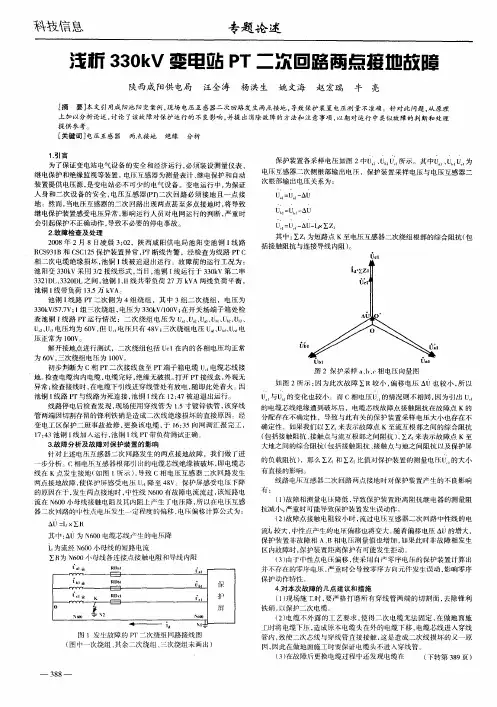 浅析330kV变电站PT二次回路两点接地故障