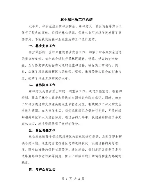 林业派出所工作总结
