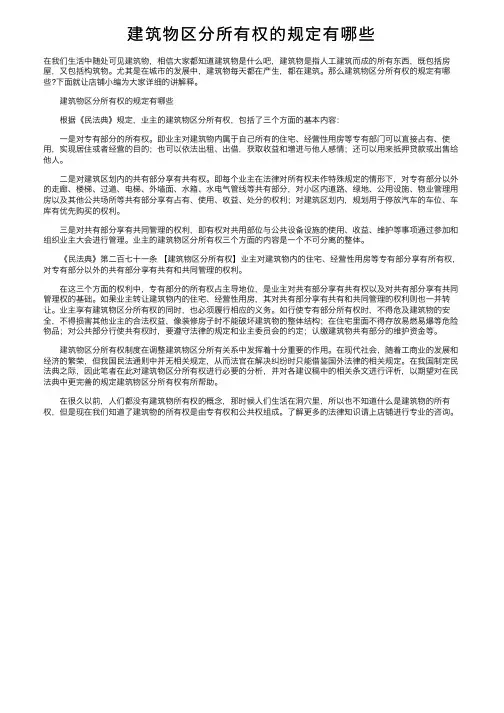 建筑物区分所有权的规定有哪些