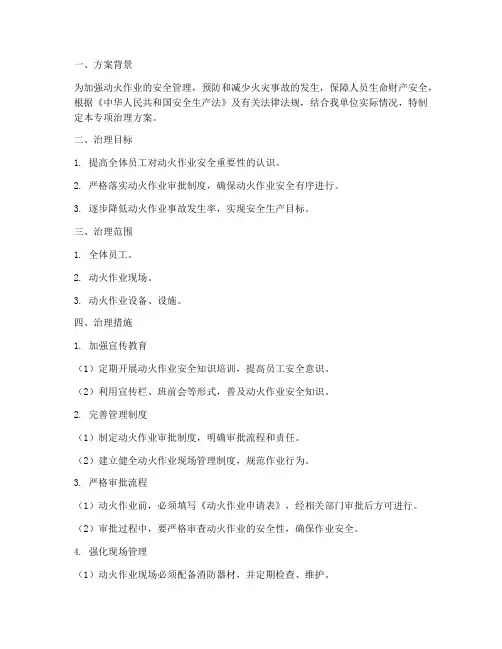 动火作业专项治理方案