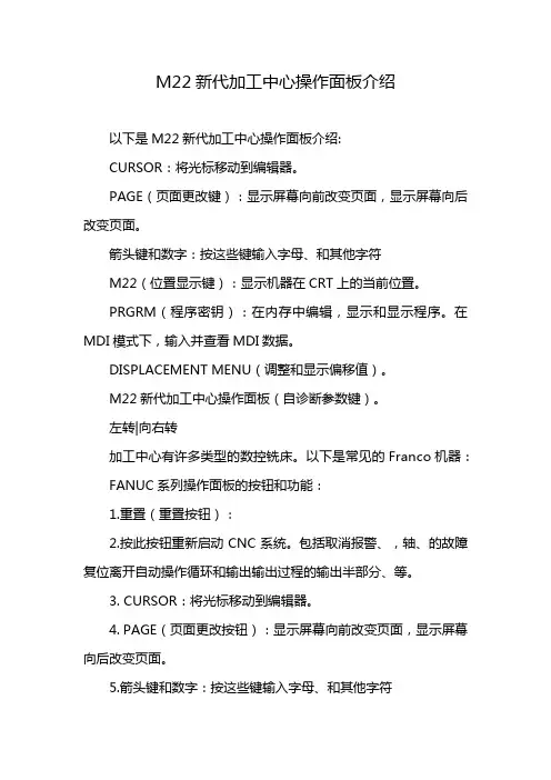 M22新代加工中心操作面板介绍