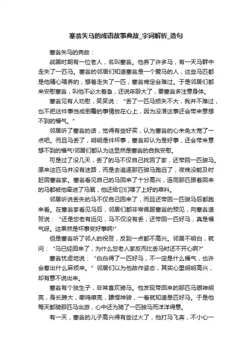 塞翁失马的成语故事典故_字词解析_造句