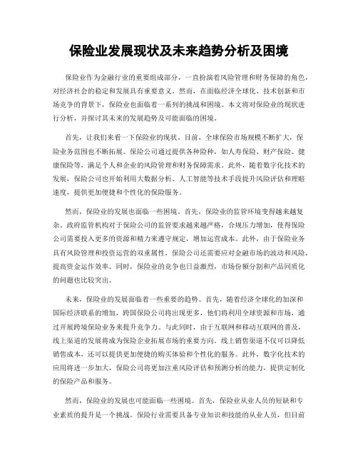 保险业发展现状及未来趋势分析及困境