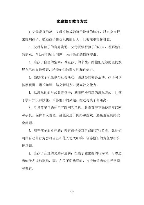 家庭教育教育方式