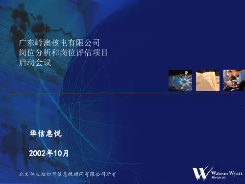 核电有限公司岗位分析和岗位评估项目启动会议.pptx