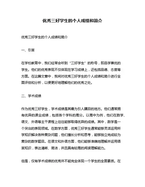 优秀三好学生的个人成绩和简介