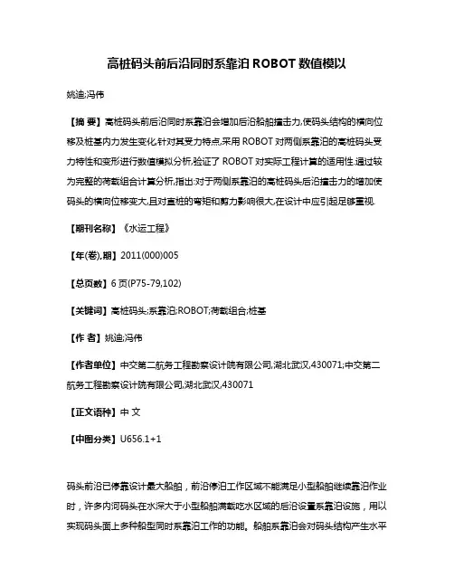 高桩码头前后沿同时系靠泊ROBOT数值模以