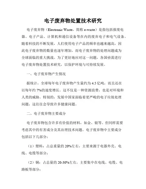 电子废弃物处置技术研究