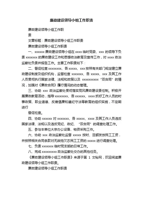 廉政建设领导小组工作职责