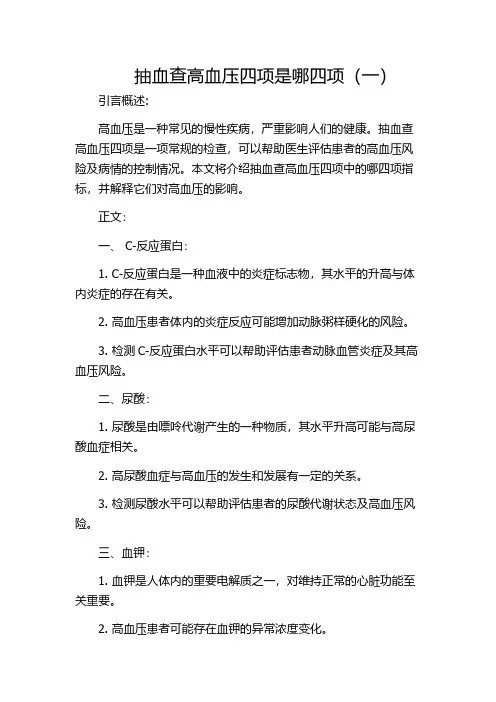 抽血查高血压四项是哪四项(一)