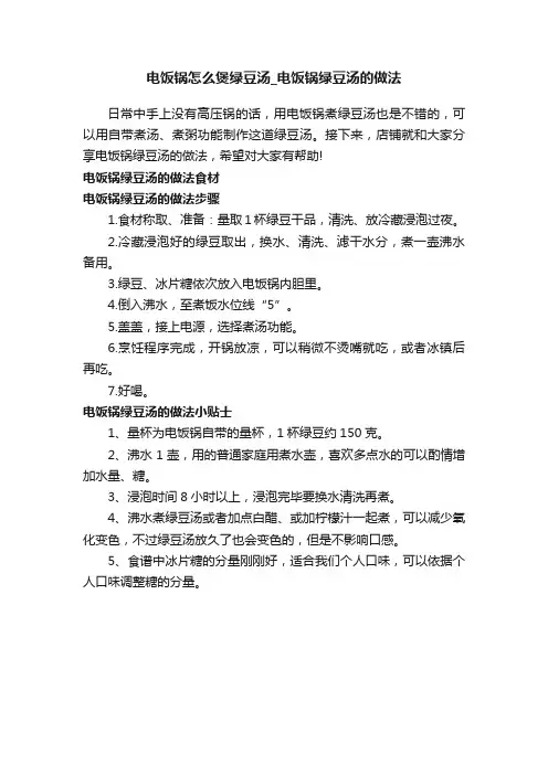 电饭锅怎么煲绿豆汤_电饭锅绿豆汤的做法