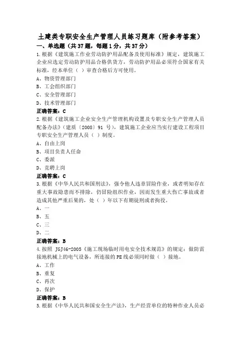 土建类专职安全生产管理人员练习题库(附参考答案)