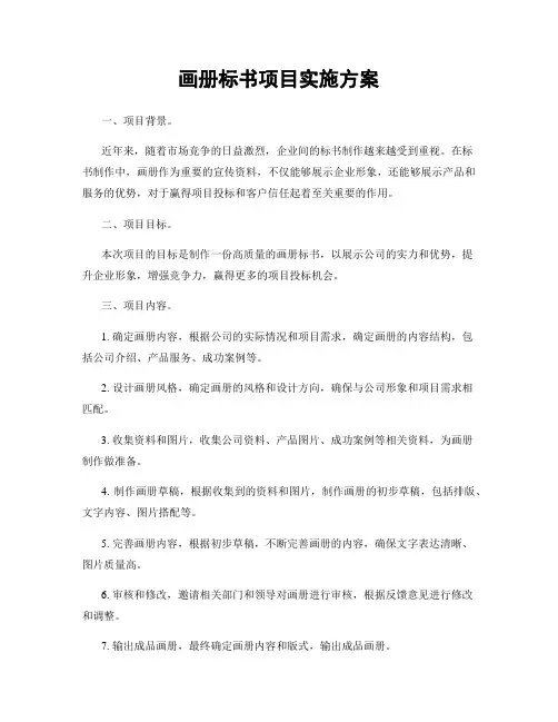画册标书项目实施方案