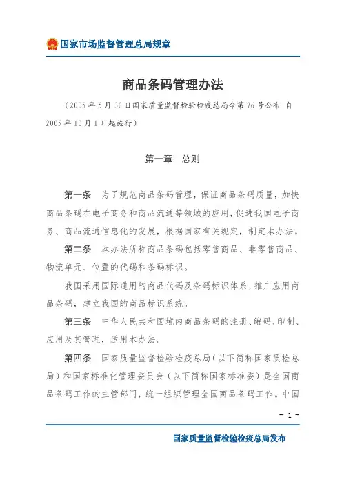 商品条码管理办法