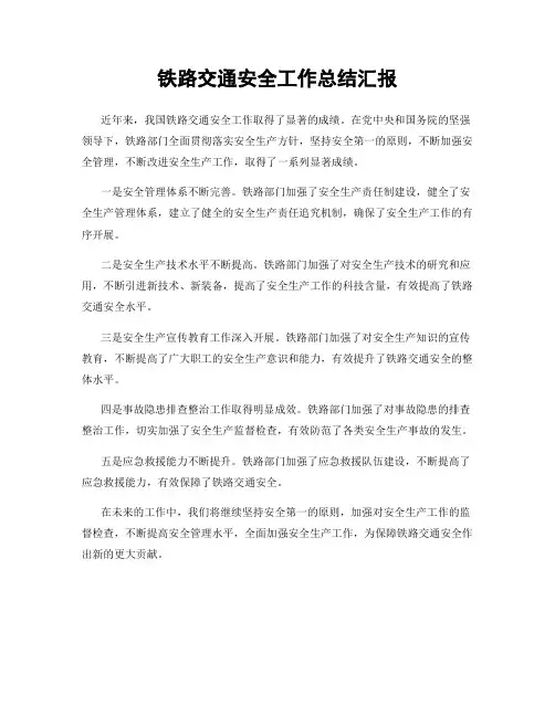 铁路交通安全工作总结汇报