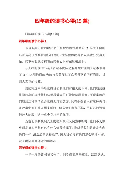 四年级的读书心得(15篇)