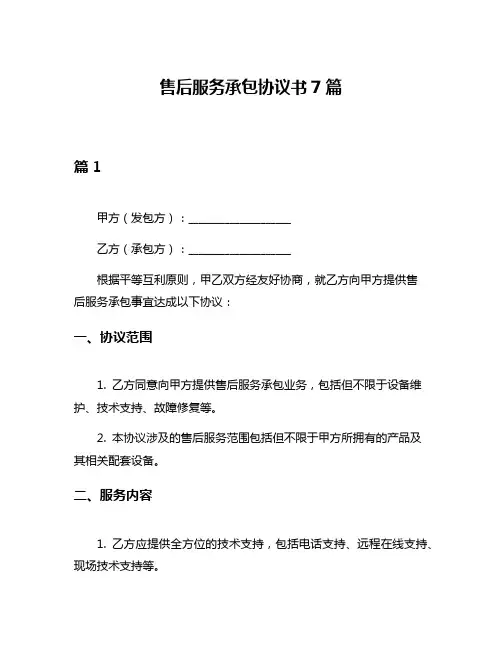 售后服务承包协议书7篇