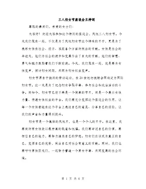 三八妇女节座谈会主持词(三篇)